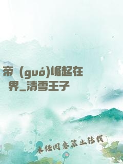 帝國(guó)崛起在異界