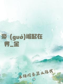 帝國(guó)崛起在異界