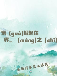 帝國(guó)崛起在異界