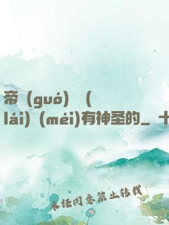 帝國(guó)從來(lái)沒(méi)有神圣的