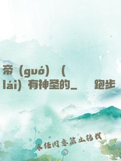 帝國(guó)從來(lái)沒有神圣的