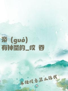 帝國(guó)從來沒有神圣的