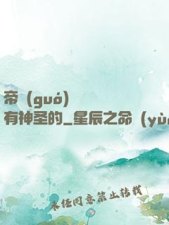 帝國(guó)從來沒有神圣的