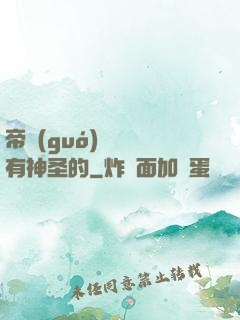 帝國(guó)從來沒有神圣的