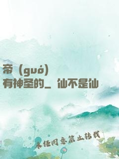 帝國(guó)從來沒有神圣的