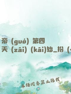 帝國(guó)從第四天災(zāi)開(kāi)始