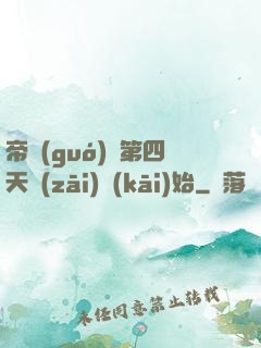 帝國(guó)從第四天災(zāi)開(kāi)始