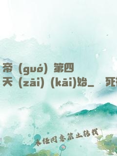帝國(guó)從第四天災(zāi)開(kāi)始