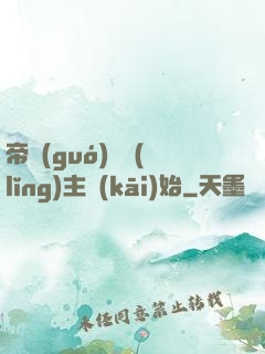 帝國(guó)從領(lǐng)主開(kāi)始