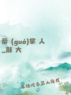 帝國(guó)掌門人