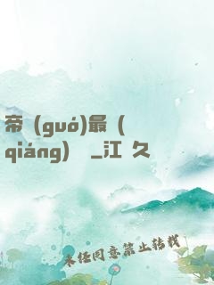 帝國(guó)最強(qiáng)駙馬