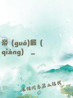 帝國(guó)最強(qiáng)駙馬