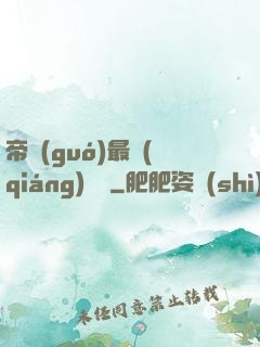 帝國(guó)最強(qiáng)駙馬