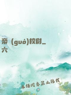 帝國(guó)校尉