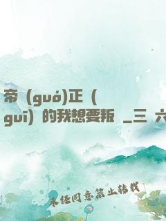帝國(guó)正規(guī)軍的我想要叛變