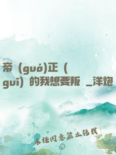 帝國(guó)正規(guī)軍的我想要叛變