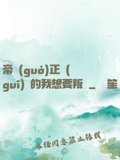 帝國(guó)正規(guī)軍的我想要叛變