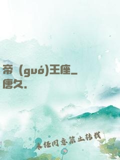 帝國(guó)王座