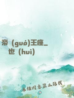 帝國(guó)王座