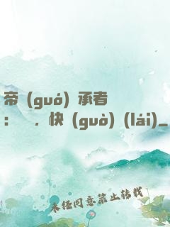 帝國(guó)繼承者：寶貝，快過(guò)來(lái)