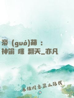 帝國(guó)萌寶：神偷媽咪寵翻天