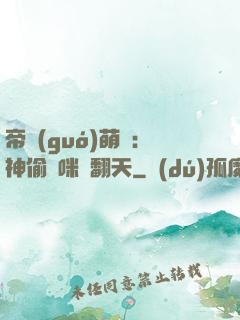 帝國(guó)萌寶：神偷媽咪寵翻天