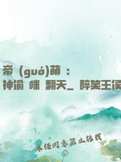 帝國(guó)萌寶：神偷媽咪寵翻天