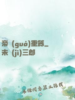 帝國(guó)重器