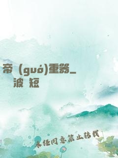 帝國(guó)重器