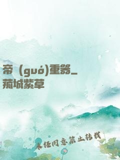 帝國(guó)重器