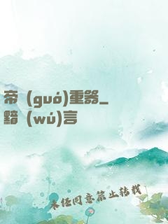 帝國(guó)重器