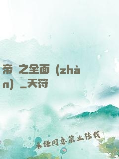 帝國之全面戰(zhàn)爭