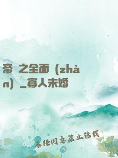 帝國之全面戰(zhàn)爭