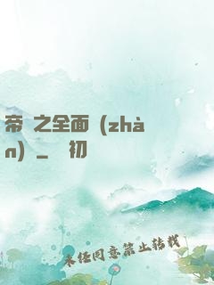 帝國之全面戰(zhàn)爭