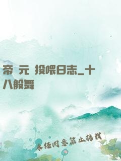 帝國元帥投喂日志