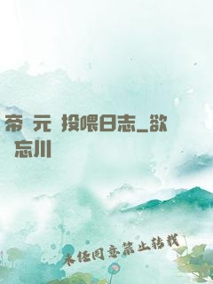 帝國元帥投喂日志