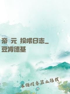 帝國元帥投喂日志
