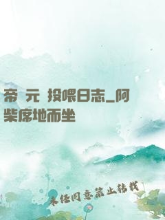 帝國元帥投喂日志