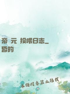 帝國元帥投喂日志
