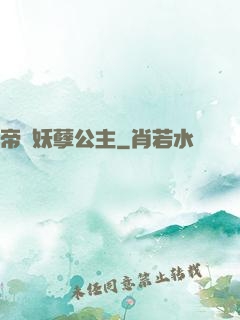 帝國妖孽公主