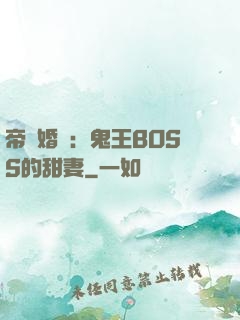 帝國婚約：鬼王BOSS的甜妻