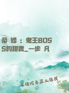 帝國婚約：鬼王BOSS的甜妻