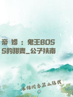 帝國婚約：鬼王BOSS的甜妻