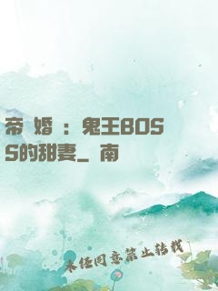 帝國婚約：鬼王BOSS的甜妻