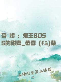 帝國婚約：鬼王BOSS的甜妻