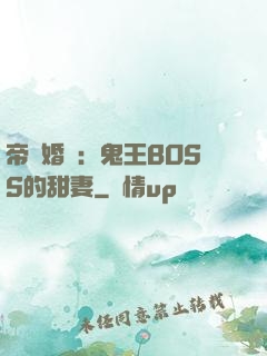 帝國婚約：鬼王BOSS的甜妻