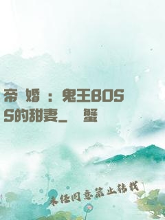 帝國婚約：鬼王BOSS的甜妻