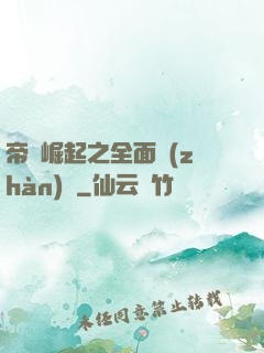 帝國崛起之全面戰(zhàn)爭