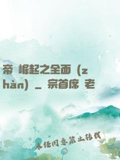 帝國崛起之全面戰(zhàn)爭
