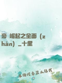 帝國崛起之全面戰(zhàn)爭
